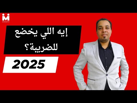 ادارة المرتبات خطوة بخطوة ضريبة كسب العمل في قانون 2025 الأنواع المرتبات وإجراءات السداد