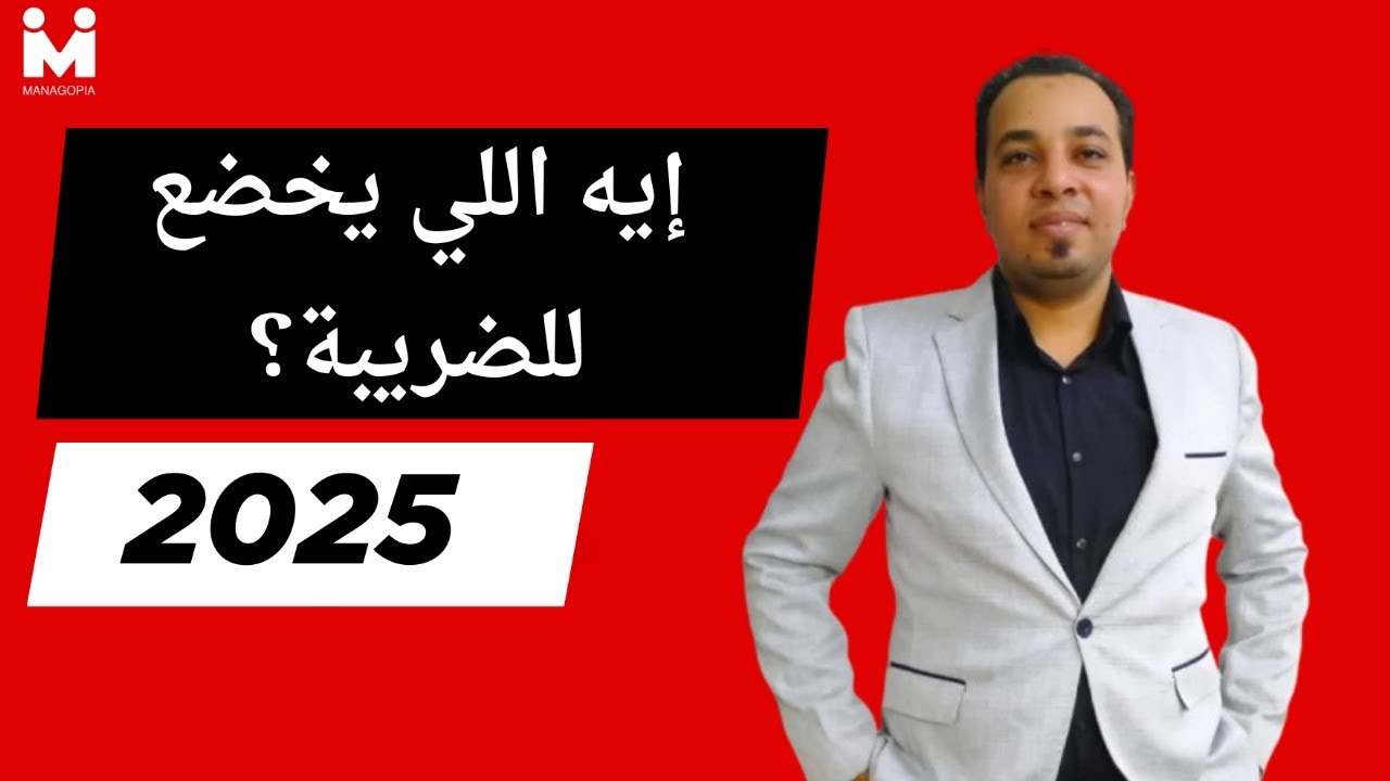 ادارة المرتبات خطوة بخطوة | ضريبة كسب العمل في قانون 2025 | الأنواع، المرتبات، وإجراءات السداد