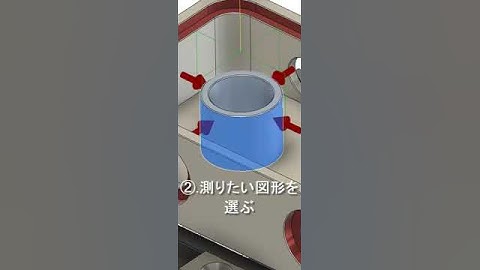 Fusion 360　形状をプローブ「その検査、工作機械で自動化しませんか？」#shorts