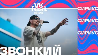 Звонкий – Из окон (VK Fest Сириус 2023)
