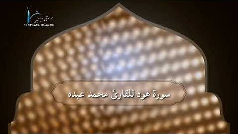 سورة هود للقارئ محمد عبده 2019