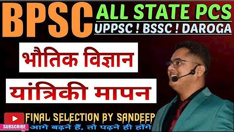 PHYSICS MEASUREMENT ! BPSC ! UPPSC ! BSSC ! BIHAR DAROGA ALL GOV EXAM ! BY SANDEEP JHA SIR