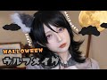 【ハロウィン】激盛れウルフメイクでハロウィン楽しむ準備🐺🎃🍬【HALLOWEEN MAKEUP/ cosplay】