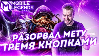 ОН ИДЕАЛЕН! 🔥 БЕЙН ИЗ ЛЕСА 2024! | MOBILE LEGENDS: BANG BANG | STigmaT.