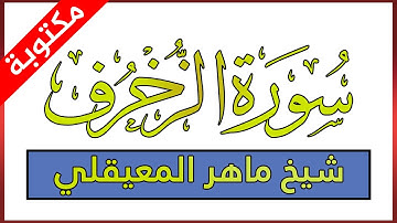 سورة الزخرف مكتوبة بصوت ماهر المعيقلي