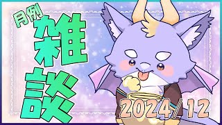 【月例雑談配信】クリスマスイブだにょ！みんなで雑談しよう！ 12/24