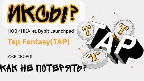 😈Launchpad Tap Fantasy уже на Bybit/Новый Лаучпад на байбит