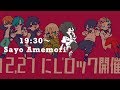 邦ロックリレー配信02 ver.雨森小夜 　#にじロック