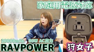 【レビュー】MacBookに最適！ビール缶のような大きさ！出張・アウトドアに便利なRAVPower 20000mAh【ポータブル電源】