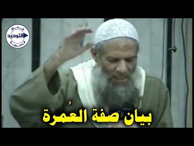 بيان صفة العُمرة | الشيخ محمد بن سعيد رسلان