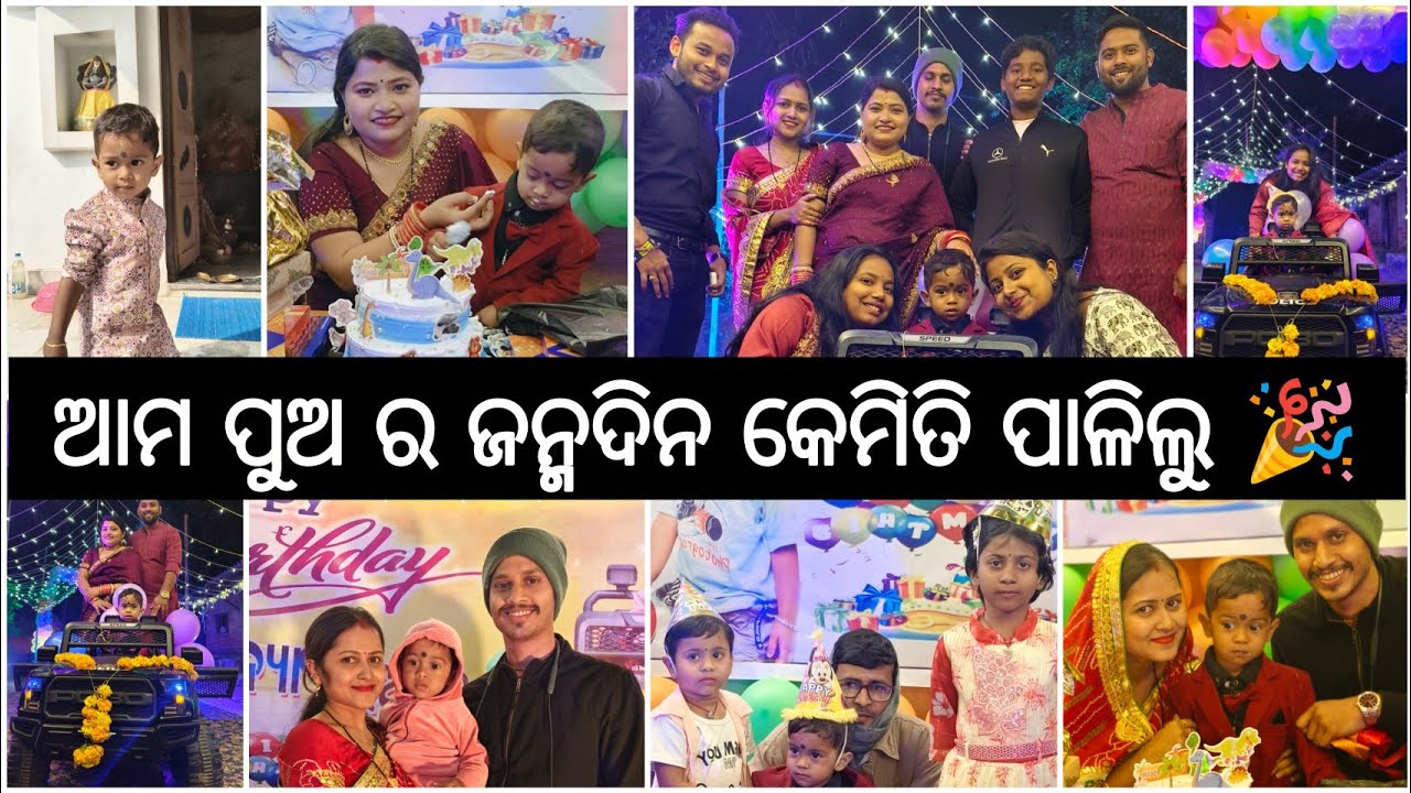 ଆମ ପୁଅ ର ଜନ୍ମଦିନ କେମିତି ପାଳିଲୁ 🎂🎉।। ଝଗଡ଼ା ହୋଇ bday ପୁରା ବେକାର#odiavolg #odiavlog 