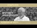 22 марта 2018 Вечер памяти Анри Волохонского