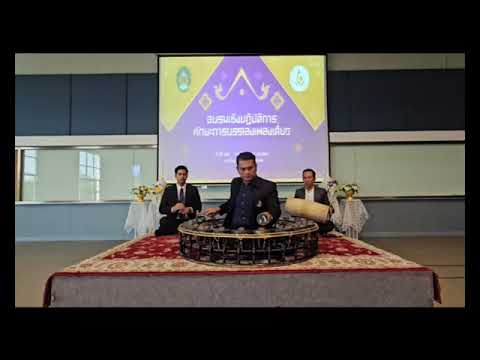 เดี่ยวฆ้องวงใหญ่ เพลงสุดสงวน (สามชั้น)