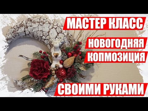 Мастер класс новогодние композиции из конфет своими руками