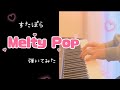 Melty Pop/すたぽら【弾いてみた】