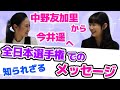 【フィギュア】スケートを始めたきっかけは〇〇!今明かされる中野友加里最後の全日本で今井遥にかけた言葉とは?