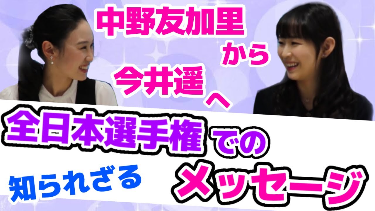 【フィギュア】スケートを始めたきっかけは〇〇!今明かされる中野友加里最後の全日本で今井遥にかけた言葉とは?