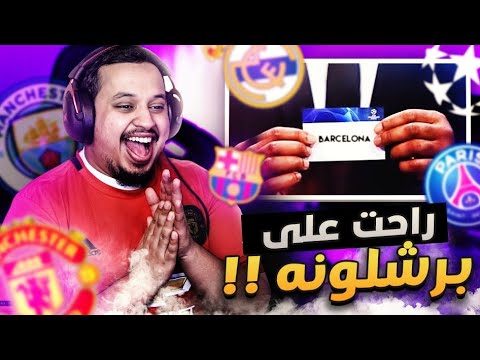 فيديو: قرعة دوري ابطال اوروبا