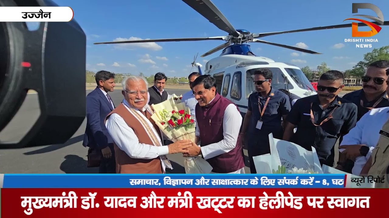 मुख्यमंत्री डॉ. मोहन यादव और मंत्री खट्टर का हेलिपेड पर स्वागत