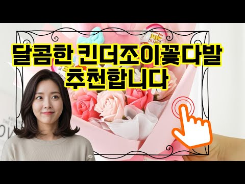 ❤️추천 킨더조이꽃다발 🌸귀여운 인형꽃다발과 쇼핑백 세트로 특별한 선물 완성!🎁