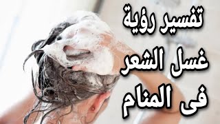 تفسير حلم غسل الشعر | ما معنى غسل الشعر فى المنام