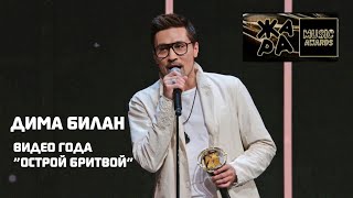 Дима Билан - победитель в номинации "Видео года" ("Острой бритвой") на Премии Жара Music Awards 2024