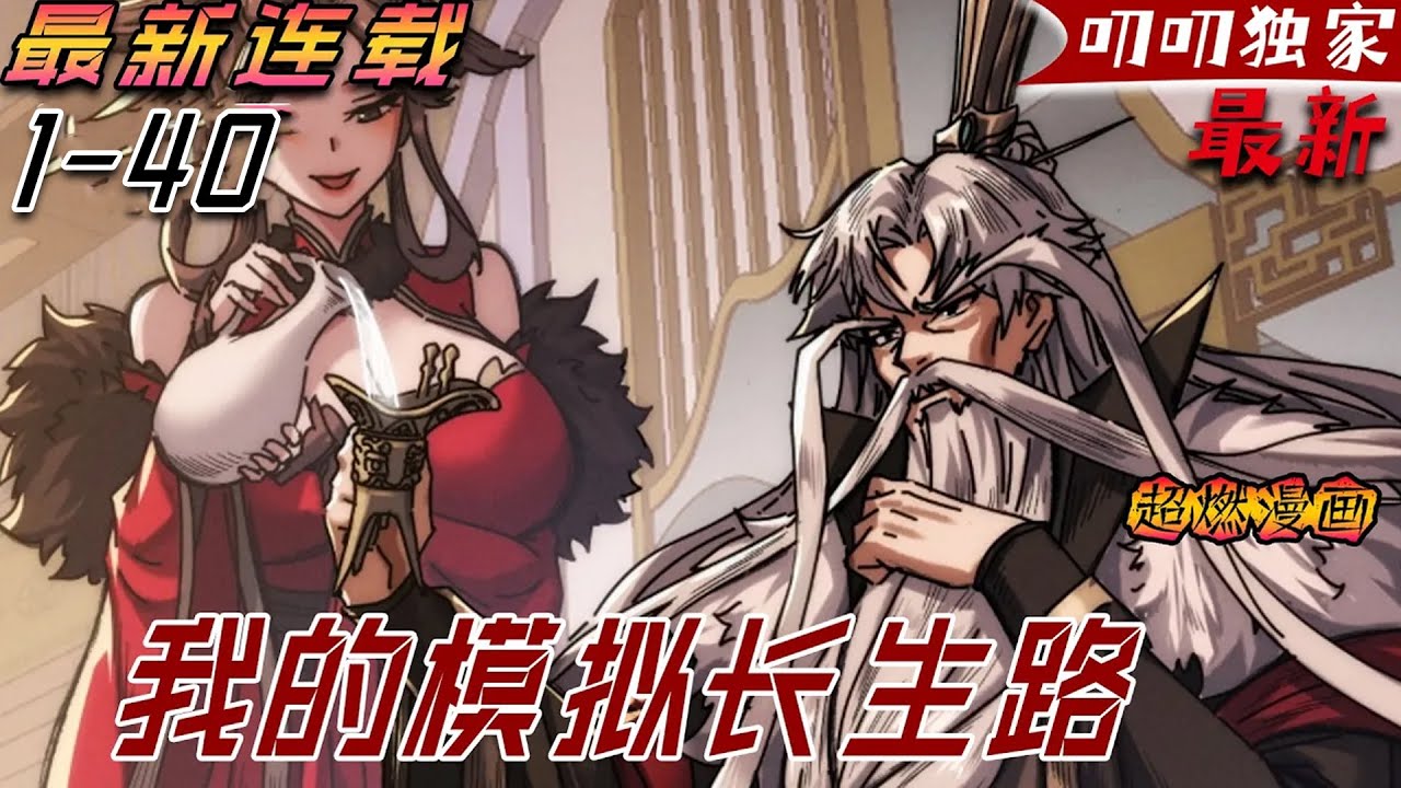 💖💖【最新更新】這個被一場瘟疫徹底改變的修仙界！凡人身帶疫病，仙人無法接觸，於是仙凡永隔；穿越而來，卻只能於凡塵中打滾，好在臨終之時終於覺醒異寶，開始了不斷循環的長生路《我的模拟长生路》