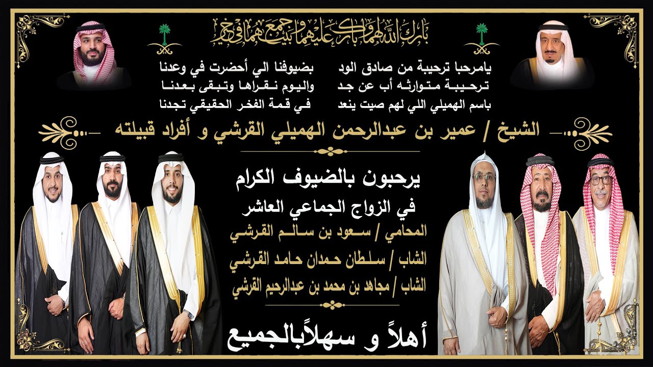 الزواج الجماعي العاشر لقبيلة الهمله من قريش