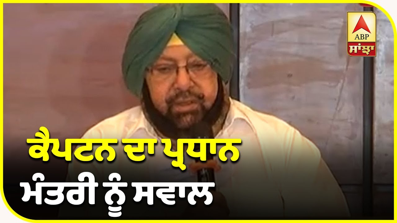 Pm ਕੇਅਰ ਫੰਡ ਨੂੰ ਲੈਕੇ ਕੈਪਟਨ ਦੇ ਮੋਦੀ ਨੂੰ ਸਵਾਲ | ABP Sanjha