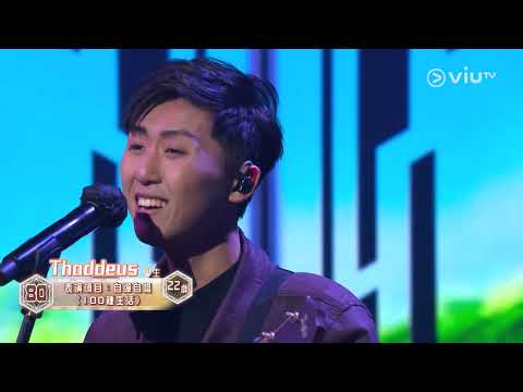 《全民造星V》Pre round比賽 Thaddeus 自彈自唱 《100種生活》