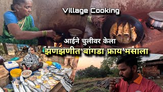 आईने केला चुलीवरचा झणझणीत बांगडा फ्राय मसाला 🐟🌶️Konkani Style Mackerel Fry Masala | Village Special
