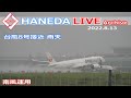 羽田空港 ライブカメラ 2022/8/13 LIVE from TOKYO International Airport HANEDA / HND Plane Spotting