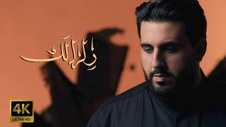 زلزالك  | محمود أسيري | محرم 1442 هـ