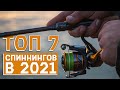 ТОП - ЛУЧШИХ СПИННИНГОВ 2020 🚩 от 1500 до 7000 РУБ