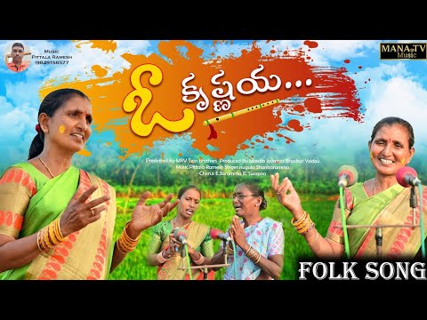 Oo KrishnaiahFolk Song 2024 Telugu Song  Mana Tv Music   krishna  folk