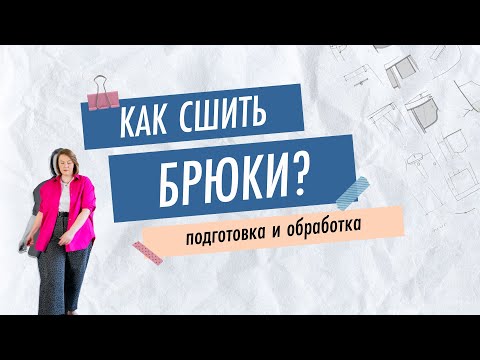 Как сшить брюки?