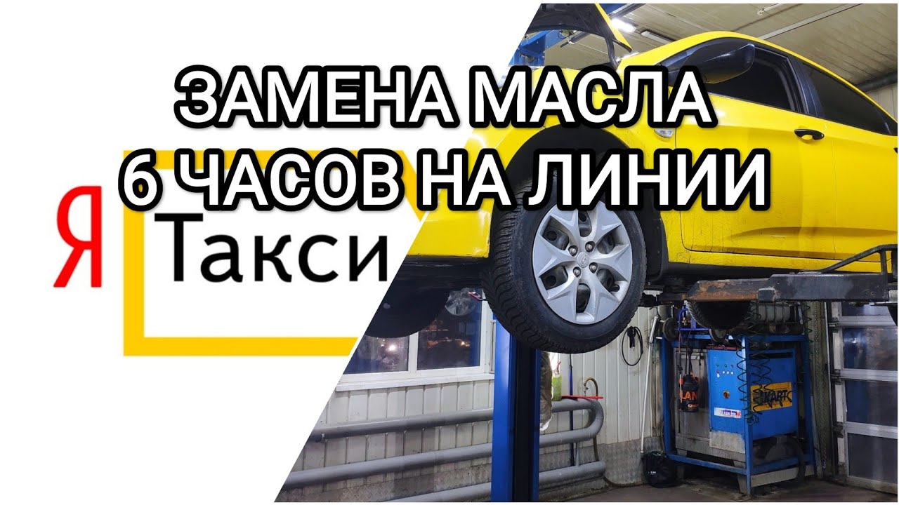 шесть часов в Яндекс таксИ/замена масла - YouTube