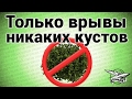 Стрим - Только врывы! Никаких кустов!