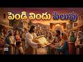 పెండ్లి విందు పిలుపు | Telugu Christian Worship Song | Jesus Songs Telugu | New Jesus Songs 2026