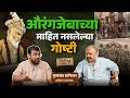 The Untold Mysterious Side Of Aurangzeb Ft Guruprasad Kanitkar Aitihasik Podcast
