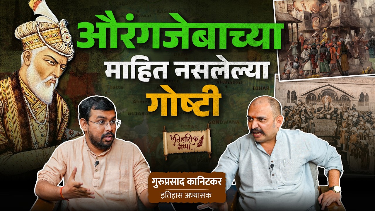 औरंगजेबाच्या माहित नसलेल्या गोष्टी! | खास गुरुप्रसाद कानिटकर यांच्यासोबत | ऐतिहासिक पॉडकास्ट