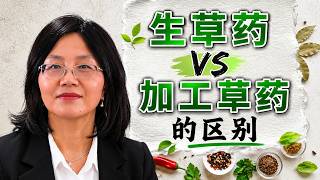 中药炮制全解析：为什么要炮制？怎么炮制？