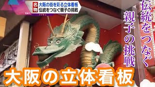 大阪の街を彩る立体看板　その伝統をつなぐ親子の挑戦