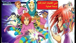 انمي الفتيات الخارقات كامل الموسم الاول من حلقة 1 الى حلقة 26والاخيرة مترجم عربي النسخة الاصلية 720P