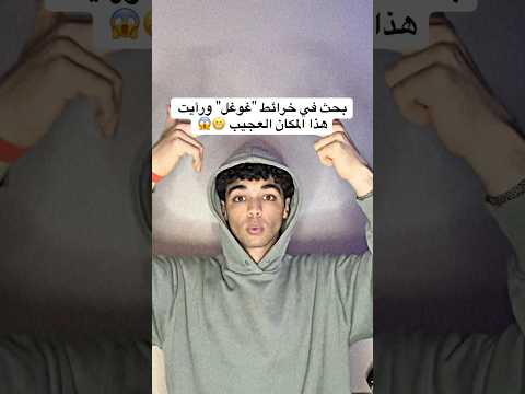 مكان عجيب في خرائط جوجل