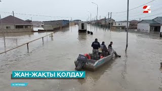 Тасқыннан зардап шеккендерге жан-жақты қолдау көрсетіледі | Іс жүзінде