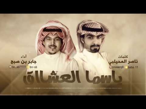 شيله ياسما العشااق كلمات ناصر المحيلبي اداء جابر بن صبح 2017