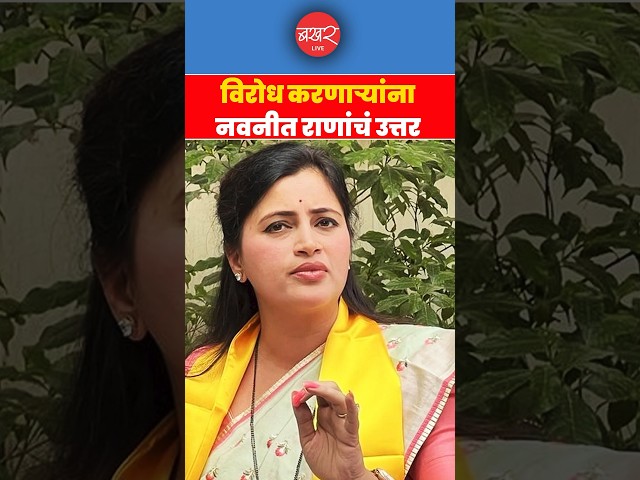 Lok Sabha Election 2024 : विरोध करणाऱ्या महायुतीतल्याच घटक पक्षांना Navneet Rana म्हणाल्या...