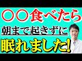 【まさか】睡眠の質を改善させる食べ物10と悪化させる食べ物10 鍵となる栄養成分は? 医師がお話しします