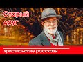 💛 Старый друг - ИНТЕРЕСНЫЙ ХРИСТИАНСКИЙ РАССКАЗ | Христианские рассказы